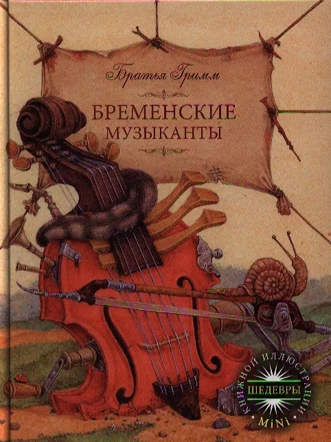 Книга Бременские музыканты (Вильгельм Гримм, Якоб Гримм) — 2