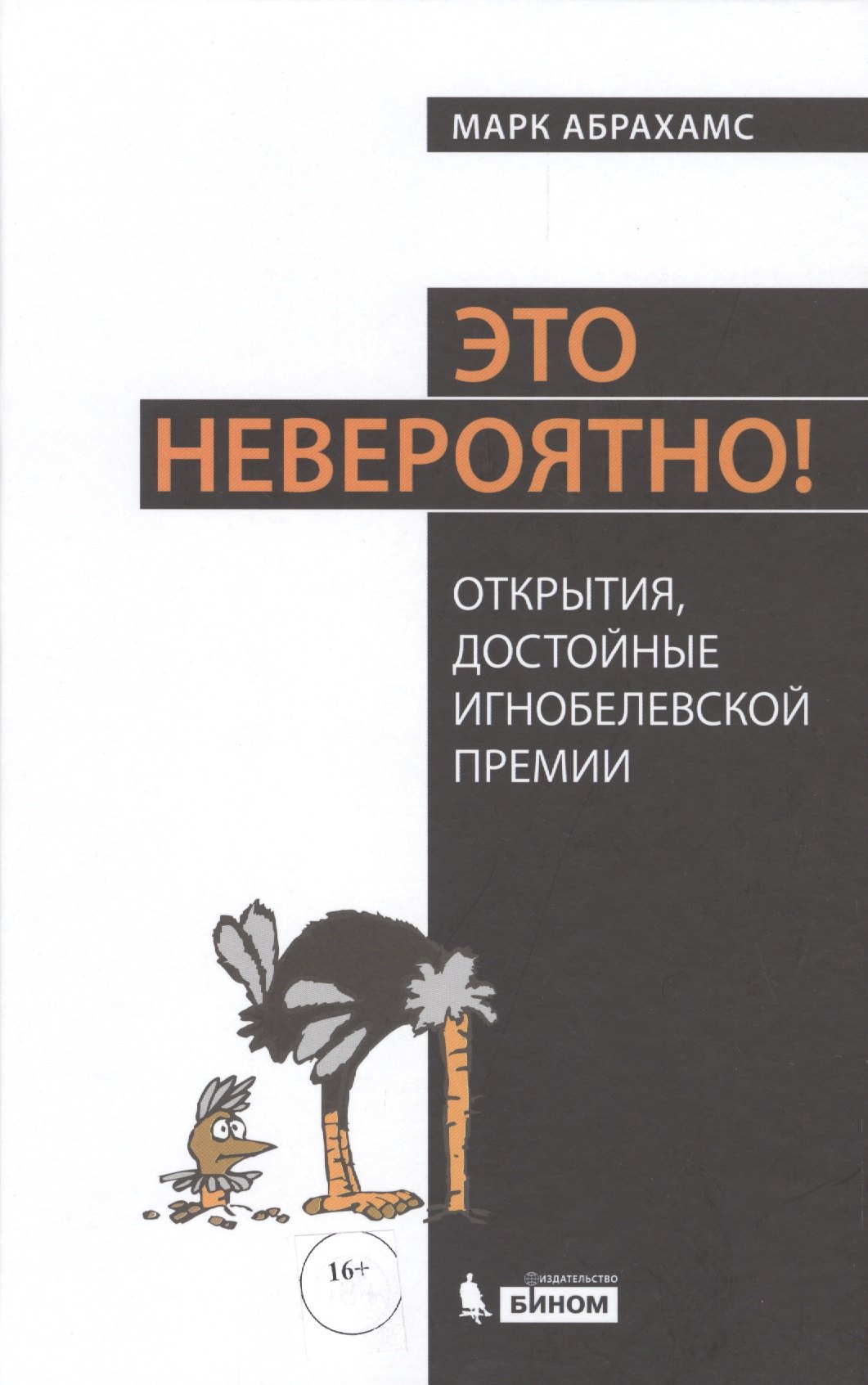 

Это невероятно! Открытия, достойные Игнобелевской премии