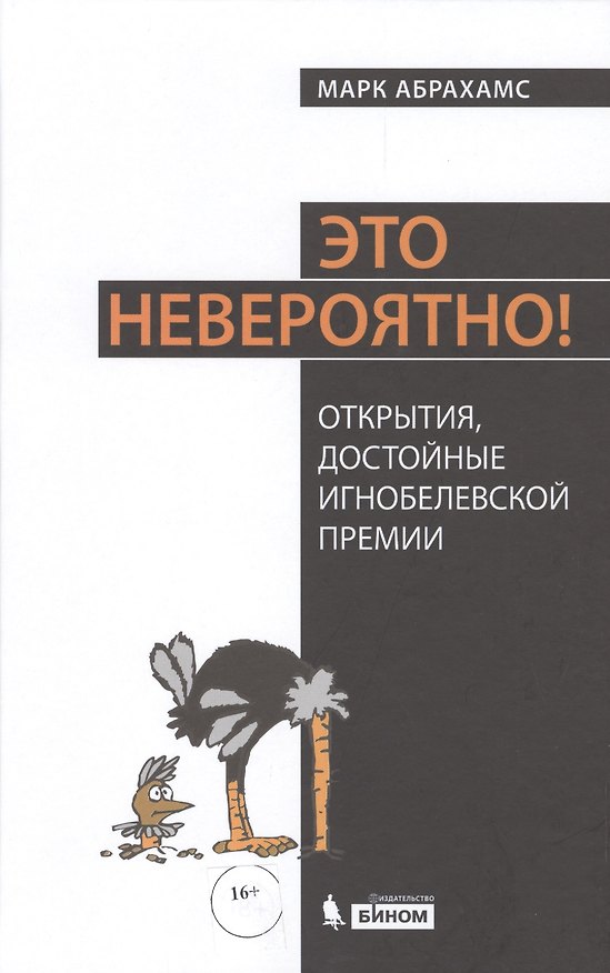 Книга Это невероятно! Открытия, достойные Игнобелевской премии (Марк Абрахамс) — 1