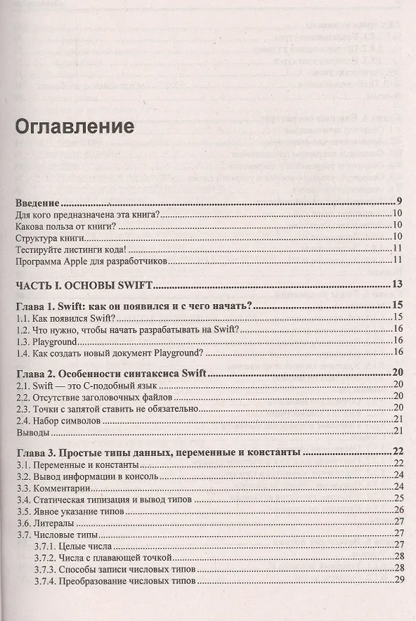 Книга Самоучитель. Язык Swift. (Айк Харазян) — 2