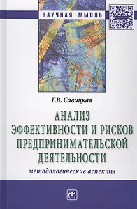 Анализ эффективности и рисков предпринимат. деятельности Метод. асп. (2 изд) (НМ) Савицкая