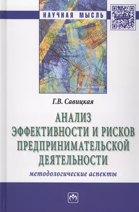 Анализ эффективности и рисков предпринимат. деятельности Метод. асп. (2 изд) (НМ) Савицкая — 2577596 — 1