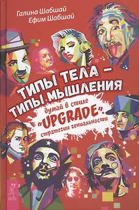 Типы тела - типы мышления. Думай в стиле Upgrade. Стратегии гениальности