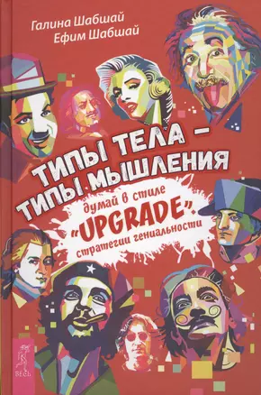 Типы тела - типы мышления. Думай в стиле Upgrade. Стратегии гениальности — 2578224 — 1