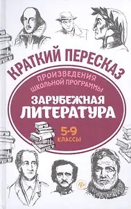 Произведения школьной программы. Зарубежная литература. 5-9 классы