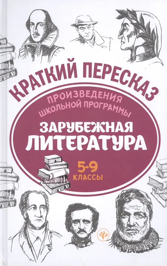 Книга Зарубежная литература. 5-9 классы. Произведения школьной программы. Краткий пересказ () — 1