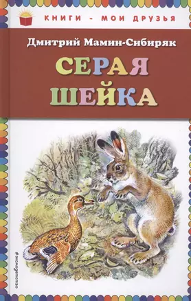 Серая Шейка(ил.В.Бастрыкина) — 2615810 — 1