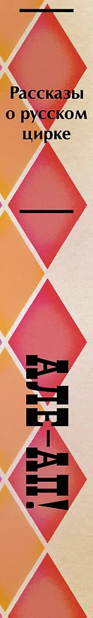 Книга Але-ап! Рассказы о русском цирке (Василий Ливанов, Наталья Дурова, Александр Куприн) — 3