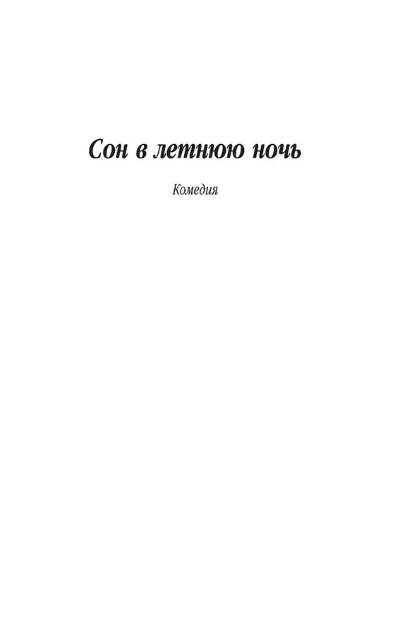 Книга Сон в летнюю ночь (Уильям Шекспир) — 6