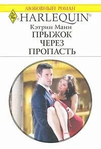 Прыжок через пропасть: Роман / (мягк) (Любовный роман 1931). Манн К. (АСТ)