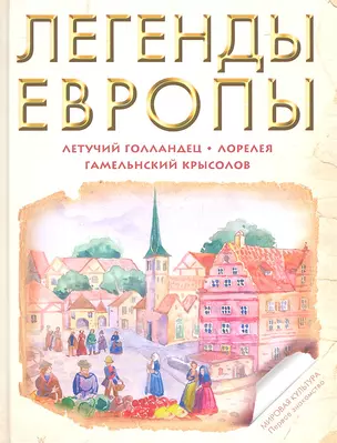 Легенды Европы: Летучий Голландец. Гамельнский Крысолов. Лорелея (пересказ С. Прокофьевой) — 2329139 — 1