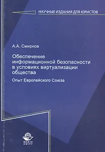 Обеспечение информационной безопасности в условиях виртуализации общества. Опыт Европейского Союза