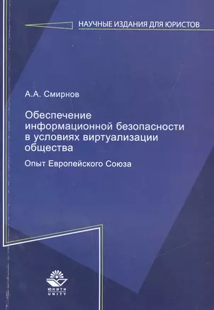 Обеспечение информационной безопасности в условиях виртуализации общества. Опыт Европейского Союза — 2553957 — 1