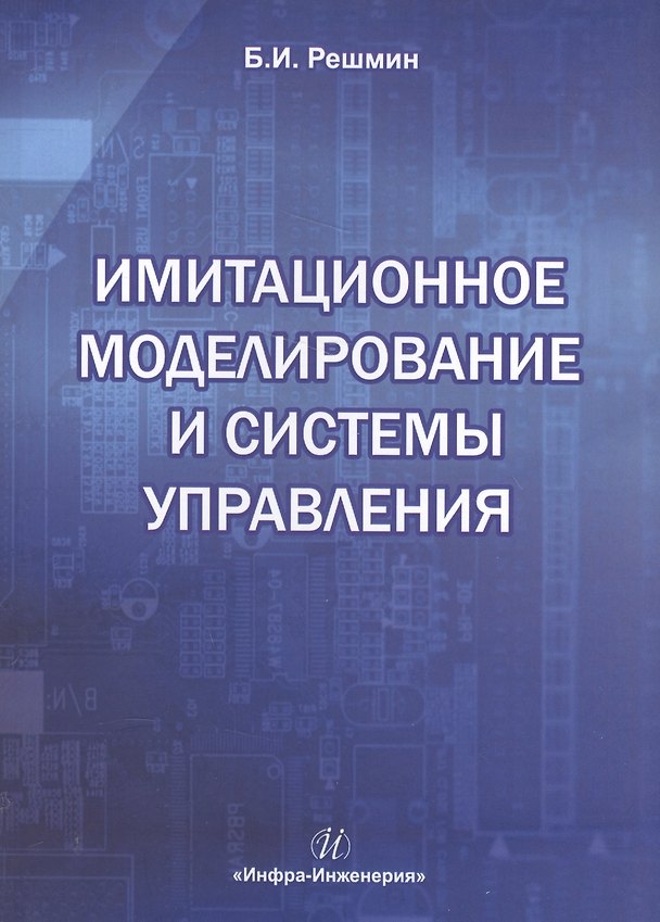 Книга Имитационное моделирование и системы управления (Борис Решмин) — 1