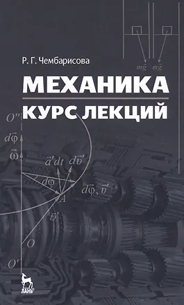 Книга Механика. Курс лекций. Уч. пособие ()