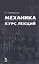 Механика. Курс лекций. Уч. пособие — 2591743 — 1