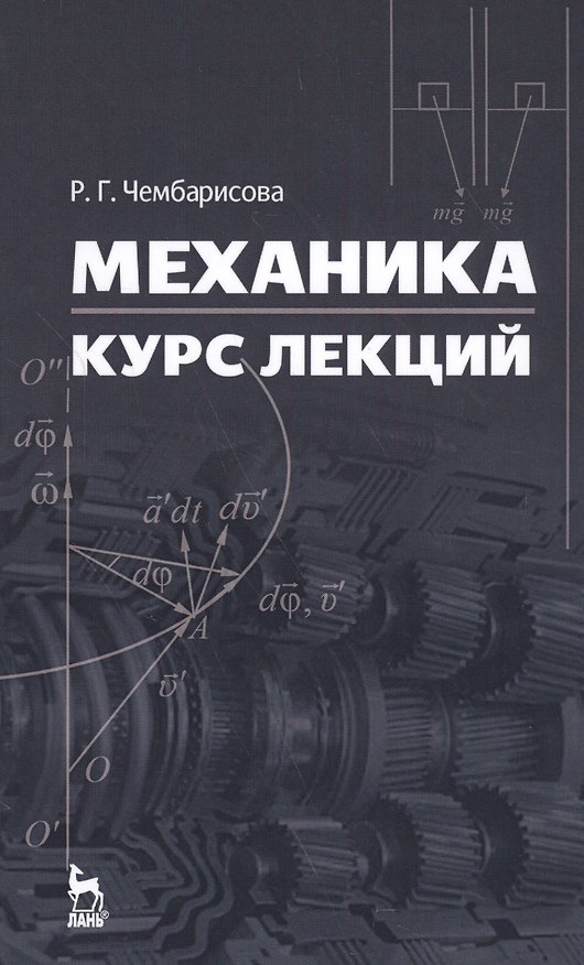 Книга Механика. Курс лекций. Уч. пособие () — 1
