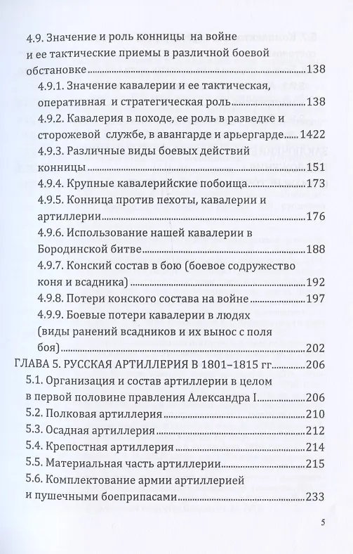 Книга Российская армия в наполеоновскую эпоху (1799-1815 гг.): организация, комплектование, тактика: монография () — 4