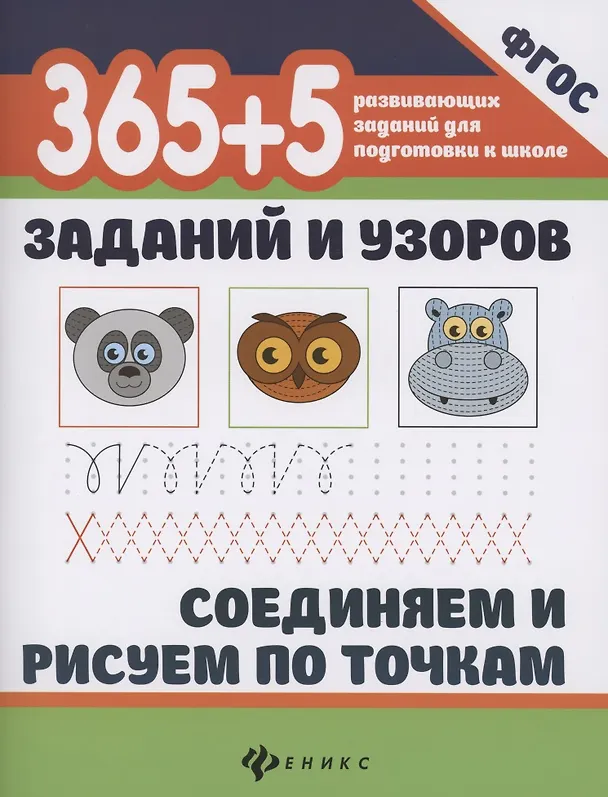 Книга 365+5 заданий и узоров.Соединяем и рисуем по точкам () — 1