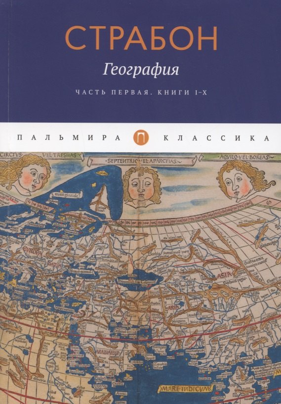 

География. Часть первая. Книги I-X