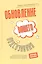 Обновление вашего подсознания: Мыслить по-новому, действовать по-новому, чувствовать по-новому — 2883148 — 1