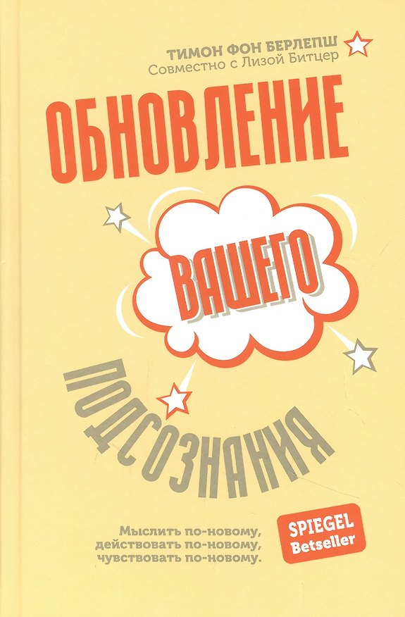 Книга Обновление вашего подсознания: Мыслить по-новому, действовать по-новому, чувствовать по-новому (Тимон фон Берлепш) — 1