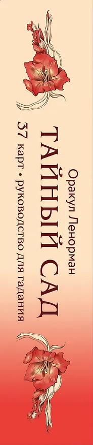 Книга Тайный сад. Оракул Ленорман (37 карт и руководство для гадания) (Анна Огински) — 4
