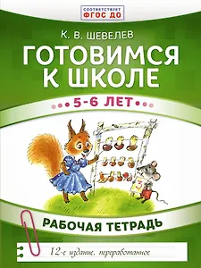 Готовимся к школе. 5-6 лет. Рабочая тетрадь
