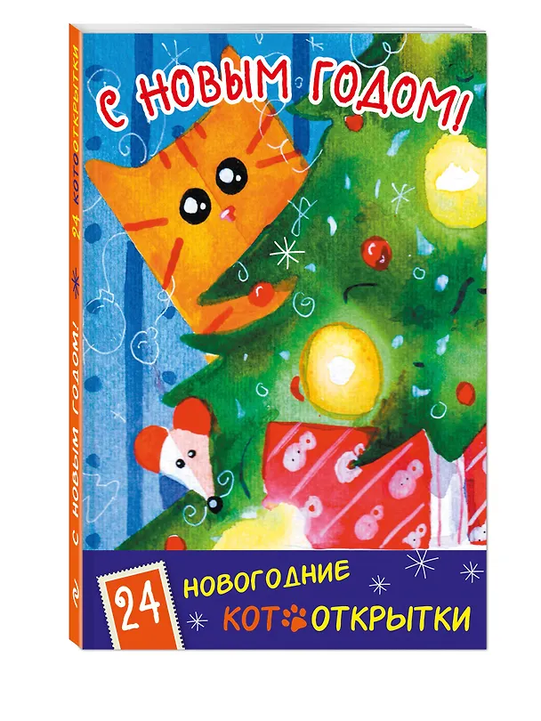 Новогодние котооткрытки (Котик и елка) 2553288 — 2