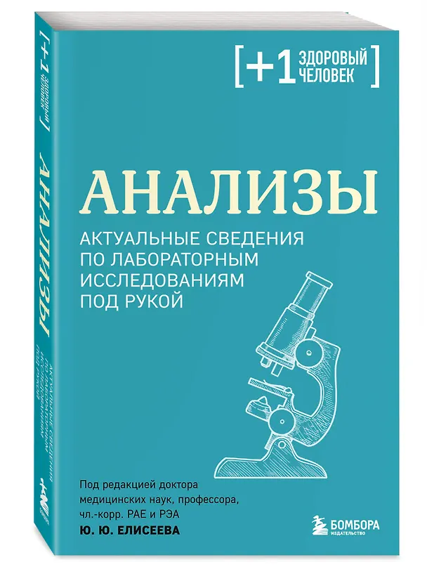 Книга Анализы. Актуальные сведения по лабораторным исследованиям под рукой (Юрий Елисеев) — 4