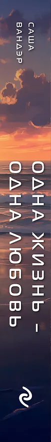 Книга Одна жизнь - Одна любовь (Саша Вандэр) — 3