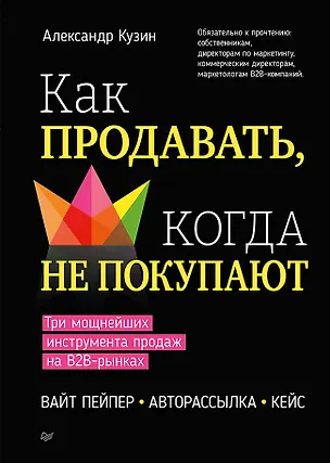 Книга Как продавать, когда не покупают. Три мощнейших инструмента продаж на B2B-рынках (Александр Кузин)