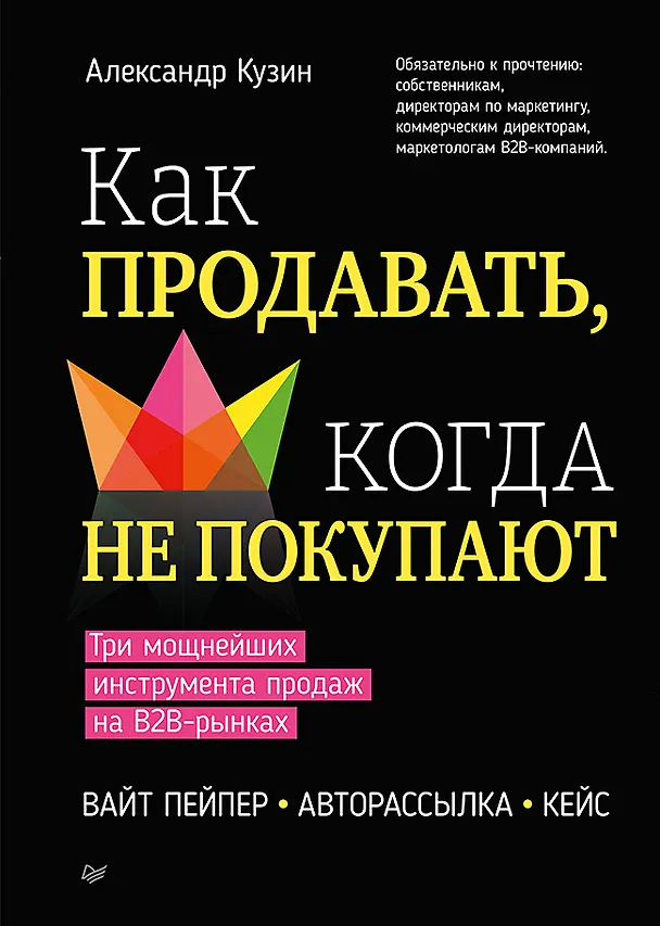 Книга Как продавать, когда не покупают. Три мощнейших инструмента продаж на B2B-рынках (Александр Кузин) — 1