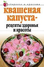 Книга Квашеная капуста рецепты здоровья и красоты (мягк)(Здоровье и Красота). Жалпанова Л. (Рипол) ()