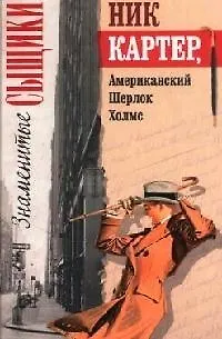 Книга Ник Картер американский Шерлок Холмс (Знаменитые сыщики). (Читатель) ()