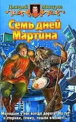 Книга Семь дней Мартина (Дмитрий Мансуров) — 1