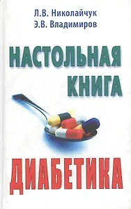 Настольная книга диабетика. 2-е изд.