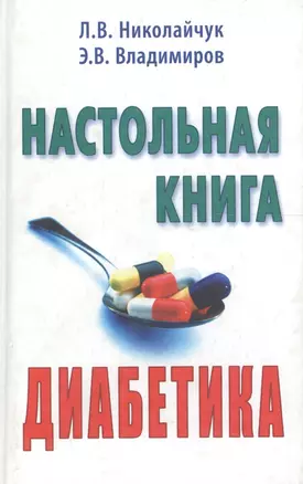 Настольная книга диабетика. 2-е изд. — 2091522 — 1