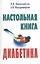 Настольная книга диабетика. 2-е изд. — 2091522 — 1