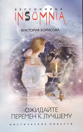 Книга Ожидайте перемен к лучшему: мистические повести / (мягк) (Insomnia. Бессонница). Борисова В. (ЦП) ()