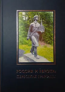 Россия и Европа: пересекая границы (научные и культурные контакты XVI- XXI век)