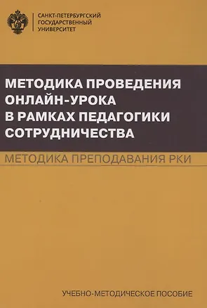 Книга Методика проведения онлайн-урока в рамках педагогики сотрудничества. Методика преподавания РКИ. Учебно-методическое пособие (Ольга Анциферова)
