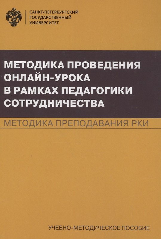 Книга Методика проведения онлайн-урока в рамках педагогики сотрудничества. Методика преподавания РКИ. Учебно-методическое пособие (Ольга Анциферова) — 1