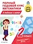 Полный годовой курс математики в таблицах и схемах: 2 класс — 3005627 — 1