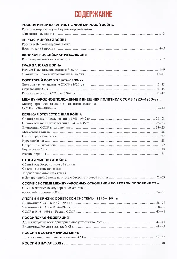 Книга История. История России 1914 год-начало XXI века. Атлас. 10-11 классы. Базовый уровень (Александр Вершинин) — 2