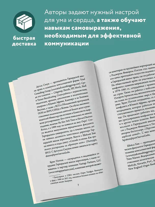 Книга Неудобные разговоры. Как общаться на невыносимо трудные темы (Брюс Паттон, Дуглас Стоун, Шейла Хин) — 6