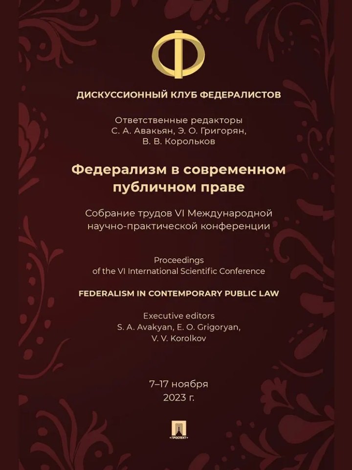 

Федерализм в современном публичном праве: собрание трудов VI Международной научно-практической конференции