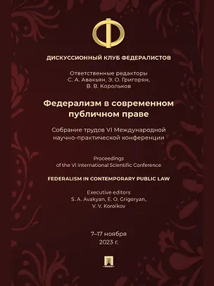 Книга Федерализм в современном публичном праве: собрание трудов VI Международной научно-практической конференции ()