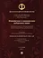 Федерализм в современном публичном праве: собрание трудов VI Международной научно-практической конференции — 3079250 — 1