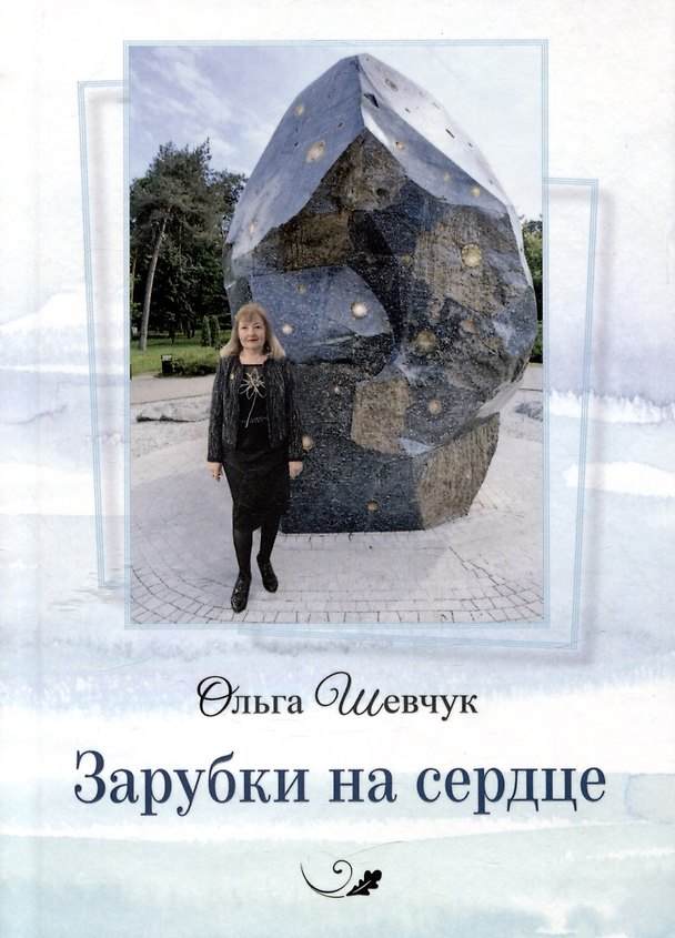 Книга Зарубки на сердце. Стихи (Ольга Шевчук) — 1